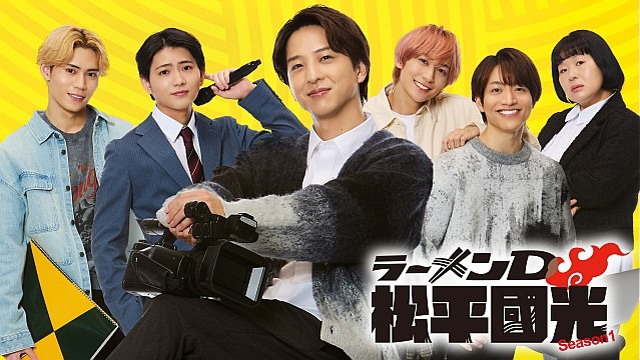 ラーメンD 松平國光 Season１