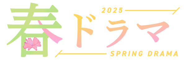 2025 春ドラマ