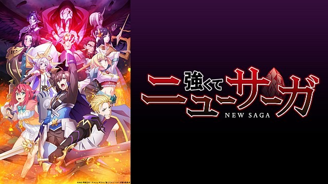 強くてニューサーガ
