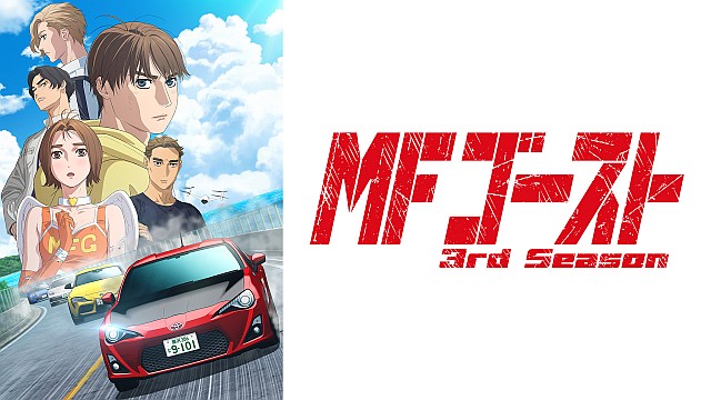 TVアニメ『MFゴースト 3rd Season』