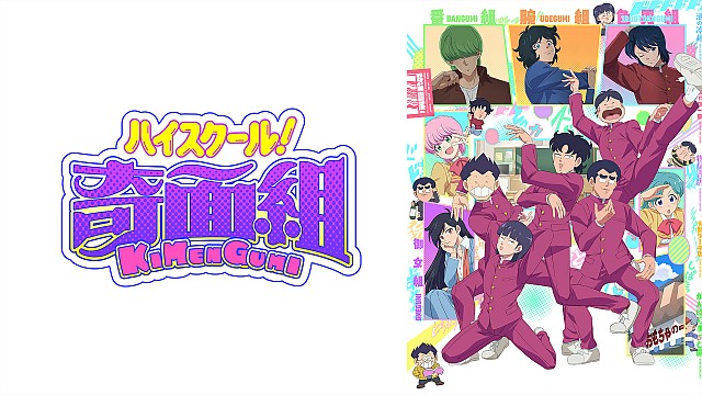ハイスクール！奇面組（2026）