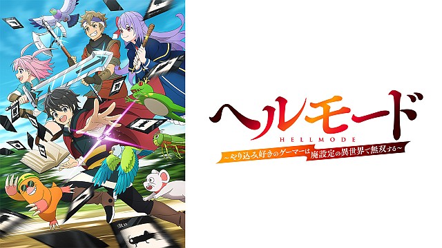 ヘルモード ～やり込み好きのゲーマーは廃設定の異世界で無双する～