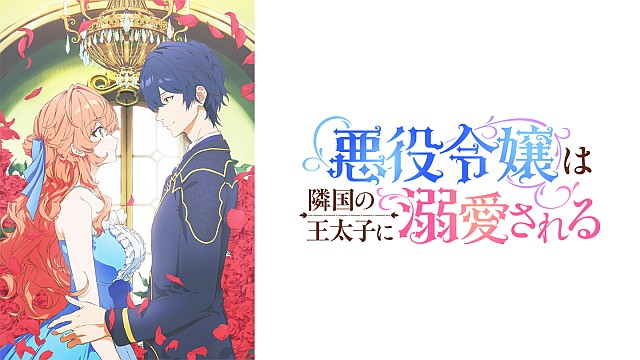 悪役令嬢は隣国の王太子に溺愛される