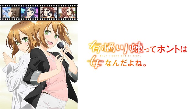 有栖川煉ってホントは女なんだよね。【オンエア版】