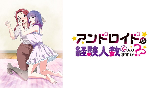 アンドロイドは経験人数に入りますか？？