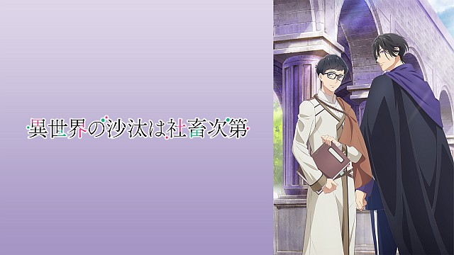 異世界の沙汰は社畜次第