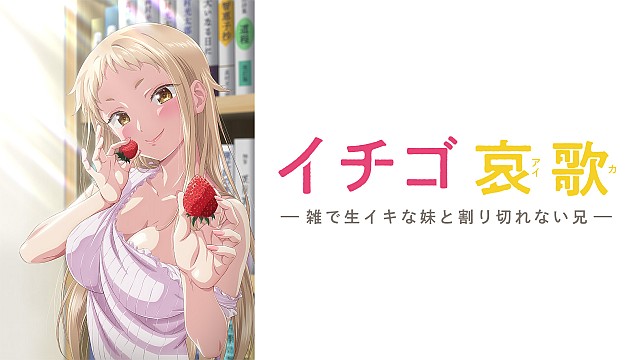 イチゴ哀歌～雑で生イキな妹と割り切れない兄～