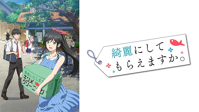 綺麗にしてもらえますか。