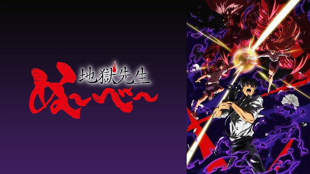 地獄先生ぬ～べ～