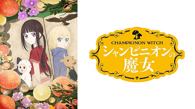 シャンピニオンの魔女