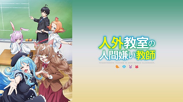 人外教室の人間嫌い教師