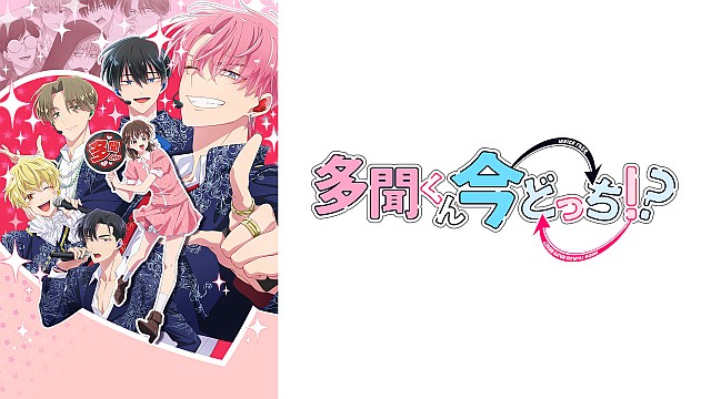 多聞くん今どっち！？