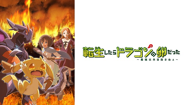 転生したらドラゴンの卵だった～最強以外目指さねぇ～