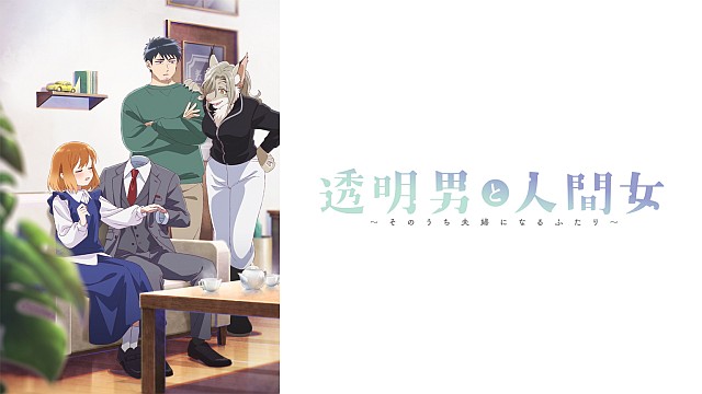 透明男と人間女～そのうち夫婦になるふたり～