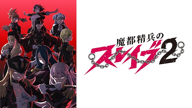 魔都精兵のスレイブ2