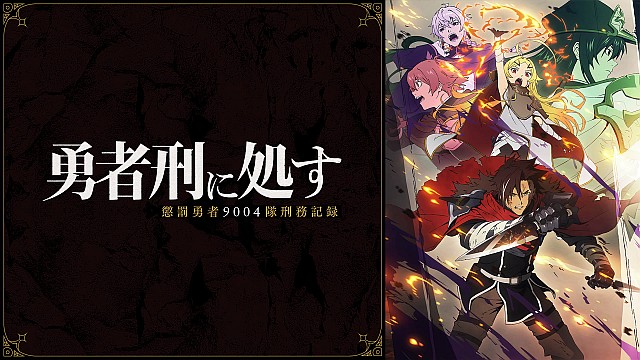 勇者刑に処す 懲罰勇者9004隊刑務記録