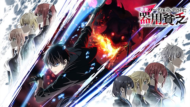 勇者パーティを追い出された器用貧乏