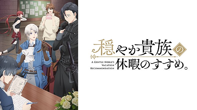 穏やか貴族の休暇のすすめ。