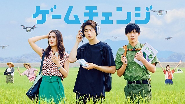 ゲームチェンジ