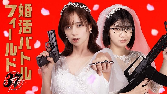 婚活バトルフィールド37【テレビ東京オンデマンド】