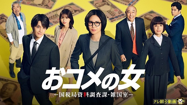 おコメの女－国税局資料調査課・雑国室－