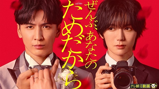 ぜんぶ、あなたのためだから