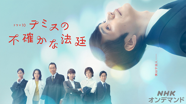 テミスの不確かな法廷