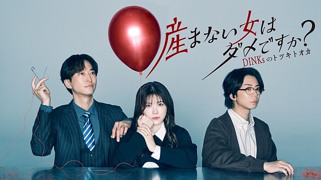 産まない女はダメですか? DINKsのトツキトオカ【テレビ東京オンデマンド】