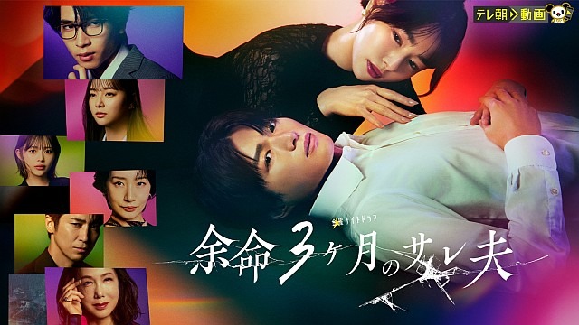 余命3ヶ月のサレ夫