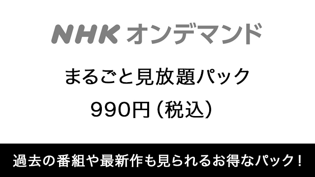 NHKオンデマンド まるごと見放題パック