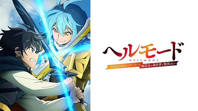 ヘルモード ~やり込み好きのゲーマーは廃設定の異世界で無双する~
