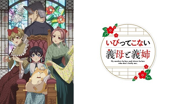 いびってこない義母と義姉