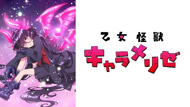 乙女怪獣キャラメリゼ