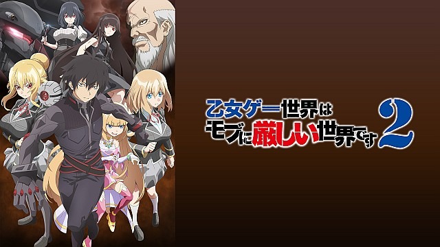 乙女ゲー世界はモブに厳しい世界です2