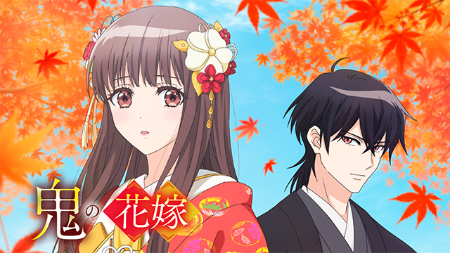 鬼の花嫁