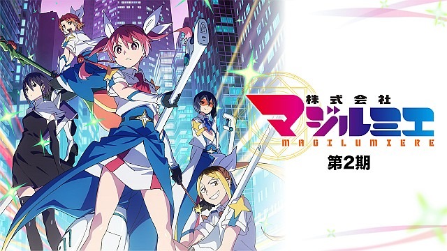 TVアニメ『株式会社マジルミエ』第2期