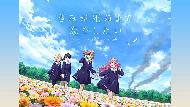 きみが死ぬまで恋をしたい