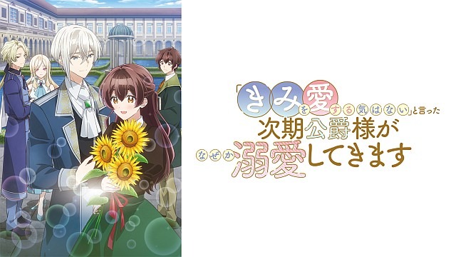 「きみを愛する気はない」と言った次期公爵様がなぜか溺愛してきます