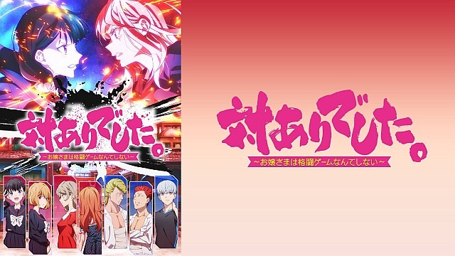 対ありでした。~お嬢さまは格闘ゲームなんてしない~
