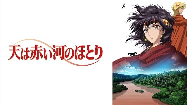 天は赤い河のほとり