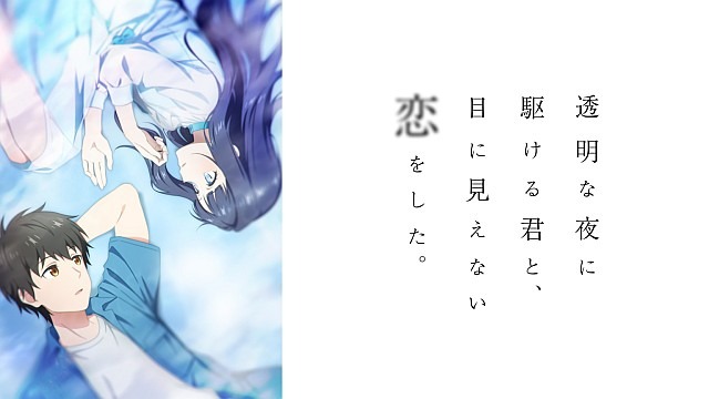 透明な夜に駆ける君と、目に見えない恋をした。