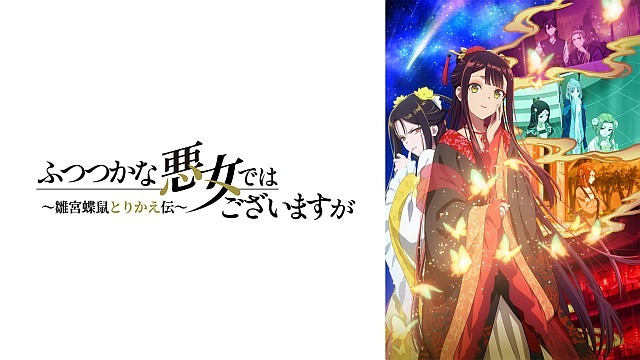 TVアニメ『ふつつかな悪女ではございますが ~雛宮蝶鼠とりかえ伝~』
