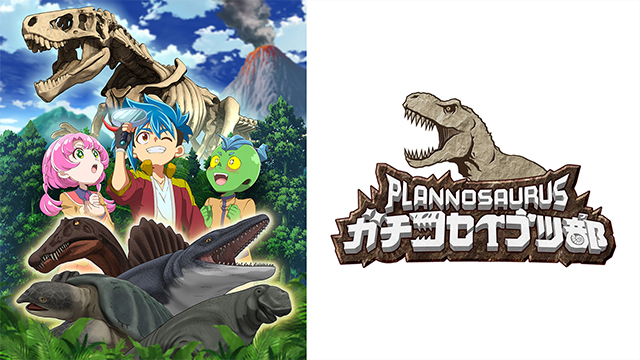 プラノサウルス ガチコセイブツ部