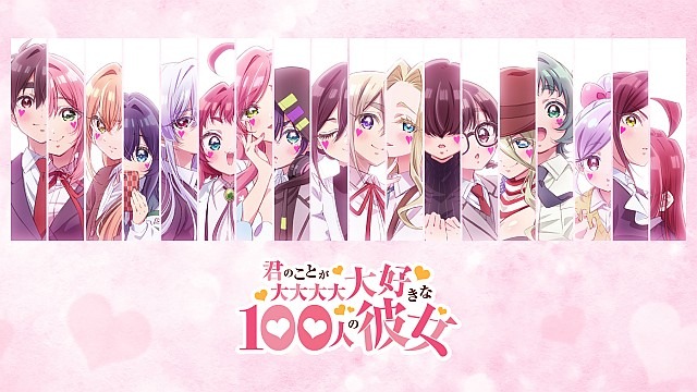 君のことが大大大大大好きな100人の彼女 第3期