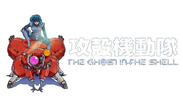 『攻殻機動隊 THE GHOST IN THE SHELL』