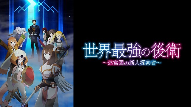 世界最強の後衛 ~迷宮国の新人探索者~