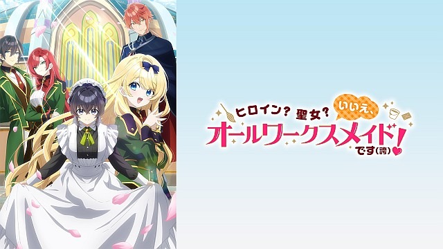 ヒロイン?聖女?いいえ、オールワークスメイドです(誇)!