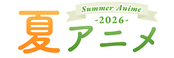 2026 夏アニメ