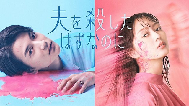 夫を殺したはずなのに【テレビ東京オンデマンド】
