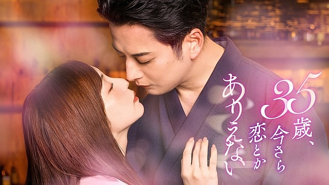 35歳、今さら恋とかありえない